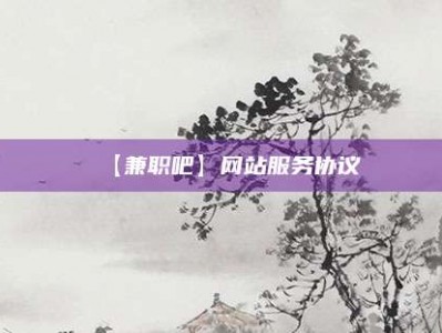 南漳【兼职吧】网站服务协议