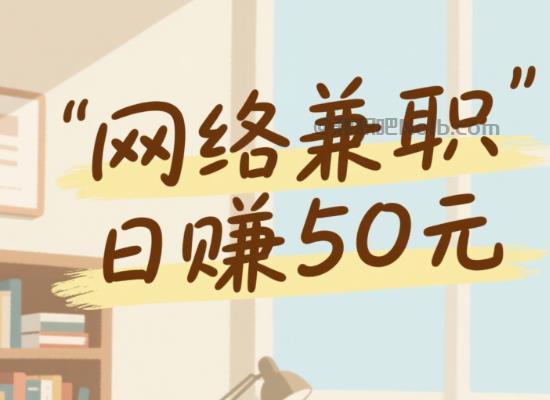 南漳线上居家工作适合找哪些兼职 第1张